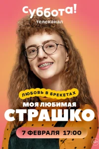  Моя любимая Страшко  2021