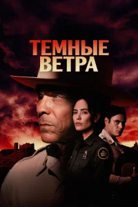  Тёмные ветра  2022