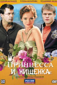  Принцесса и нищенка  2009