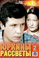  Юркины рассветы  1974