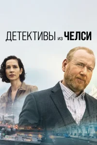  Детектив из Челси  2022
