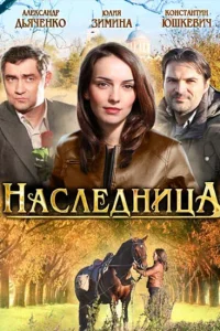  Наследница  2012