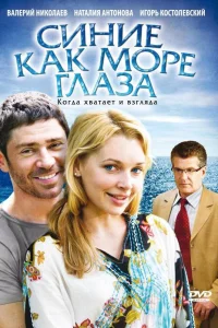  Синие как море глаза  2008
