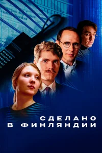  Сделано в Финляндии  2022