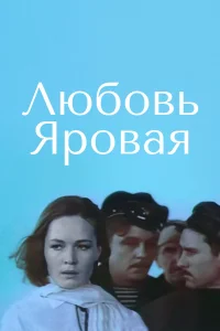  Любовь Яровая  1970
