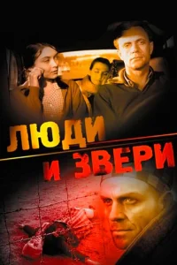  Люди и звери  1962