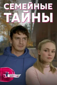  Семейные тайны  2021