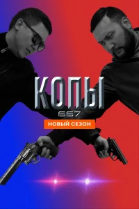  Копы 667  2020
