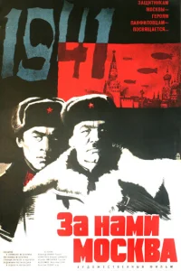  За нами Москва  1967