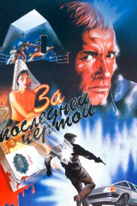  За последней чертой  1991