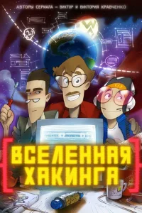  Вселенная Хакинга  2021