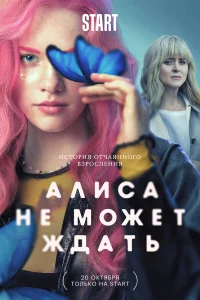  Алиса не может ждать  2022