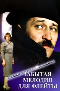  Забытая мелодия для флейты  1987