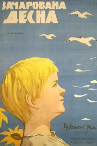  Зачарованная Десна  1964