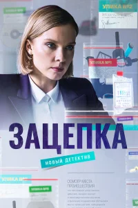  Зацепка  2021