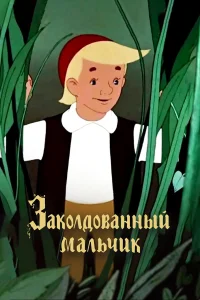  Заколдованный мальчик  1956