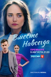  Вместе навсегда  2021