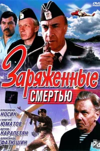  Заряженные смертью  1991