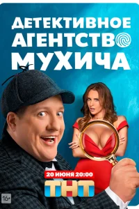  Детективное агентство Мухича  2021