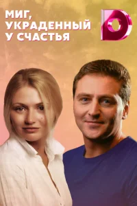  Миг, украденный у счастья  2020