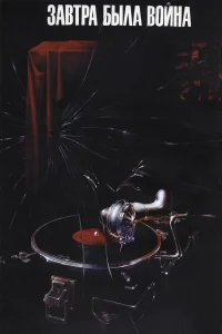  Завтра была война  1987