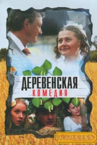 Деревенская комедия  2009