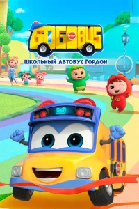  Школьный автобус Гордон  2019