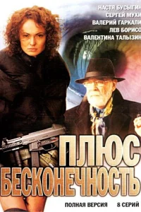  Плюс бесконечность  2005