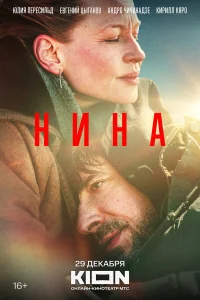  Нина  2022