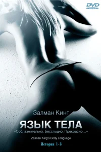  Язык тела  2008