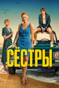  Сестры  2021