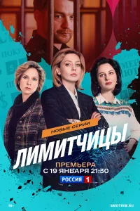  Лимитчицы  2021