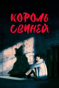  Король свиней  2022