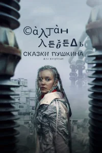  Сказки Пушкина. Для взрослых  2021