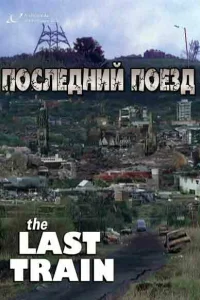  Последний поезд  1999