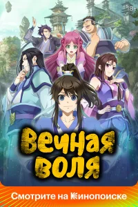  Вечная воля  2020