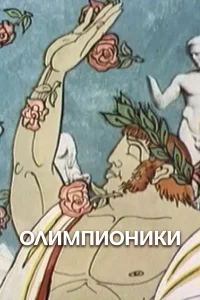  Олимпионики  1982