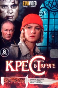  Крест в круге  2009