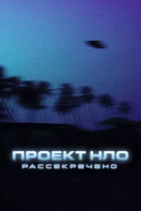  Проект НЛО: Рассекречено  2021