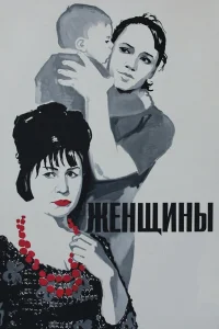  Женщины  1965