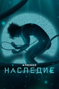  Наследие  2021