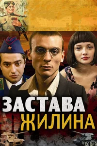  Застава Жилина  2008