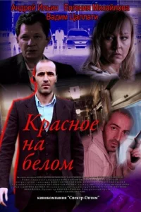  Красное на белом  2009