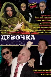 Девочка с севера  2006
