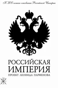  Российская империя  2000