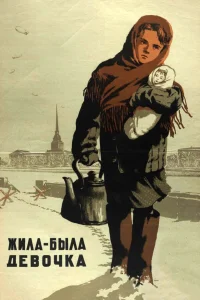  Жила-была девочка  1944