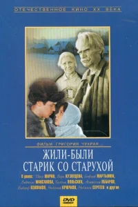  Жили-были старик со старухой  1965