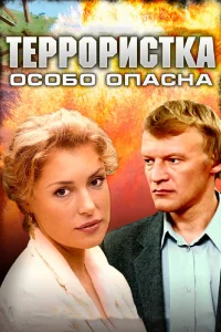  Террористка: Особо опасна  2009