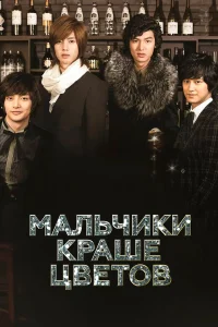  Мальчики краше цветов  2009