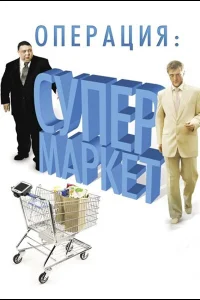  Операция: Супермаркет  2007